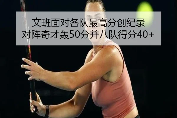 文班面对各队最高分创纪录 对阵奇才轰50分并八队得分40+